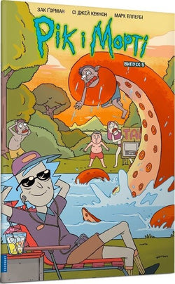 Книга Рік і Морті. Випуск 5 Зак Ґорман, Сі Джей Кеннон, Марк Еллербі | SOVABOOKS