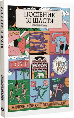 Книга Посібник зі щастя. Як наповнити своє життя достатком і радістю Мішель Елман | SOVABOOKS