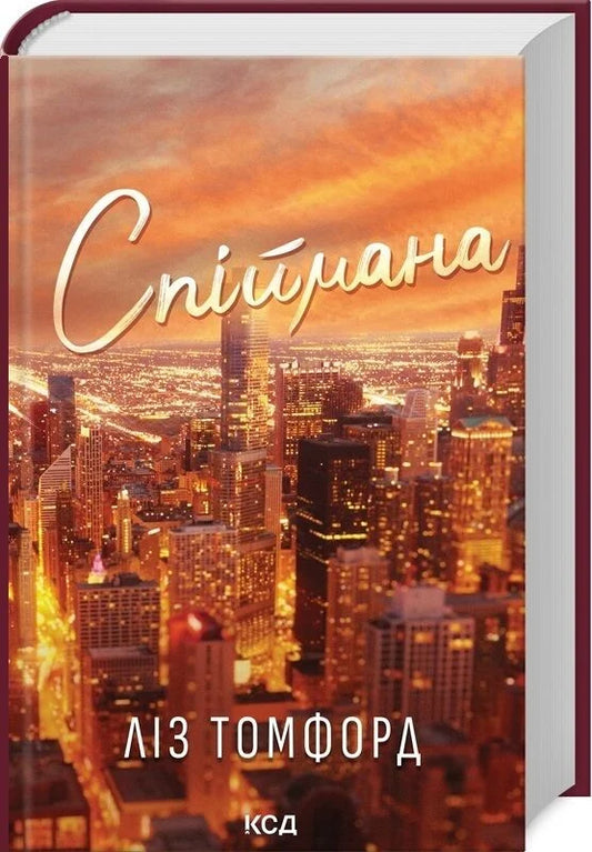 Книга Спіймана. Книга 3 Ліз Томфорд | SOVABOOKS