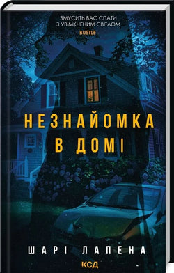 Книга Незнайомка в домі Шарі Лапена | SOVABOOKS