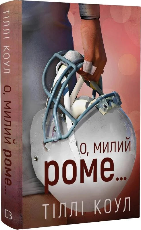 Книга Милий дім. О, милий Роме… Книга 2 Тіллі Коул | SOVABOOKS