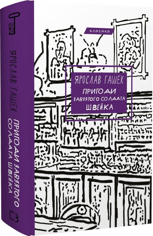 Украинская книга "Пригоди завзятого солдата Швейка" от Sovabooks, классика украинской художественной литературы