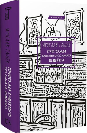 Українська книжка "Пригоди завзятого солдата Швейка" Ярослава Гашека, класика української літератури, на обкладинці.