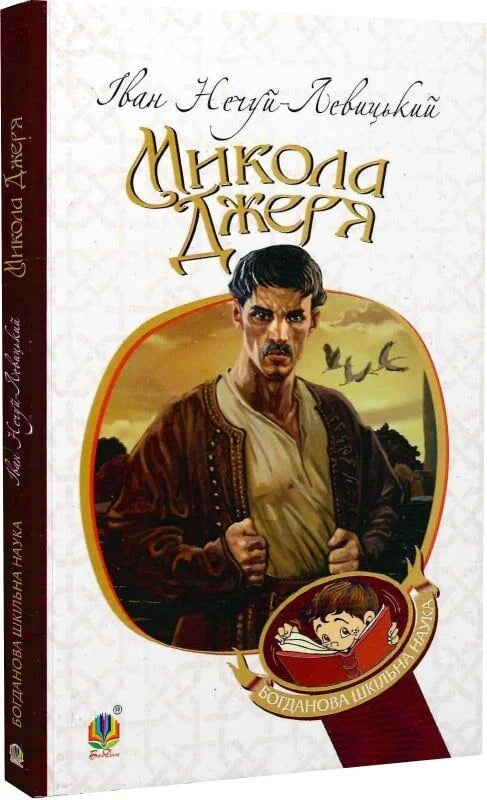 Книга Микола Джеря Іван Нечуй-Левицький | SOVABOOKS