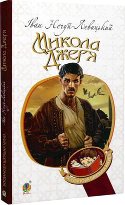 Книга Микола Джеря Іван Нечуй-Левицький | SOVABOOKS