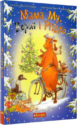 Книга Мама Му, Ворон і Різдво Юйя Вісландер, Свен Нордквіст | SOVABOOKS