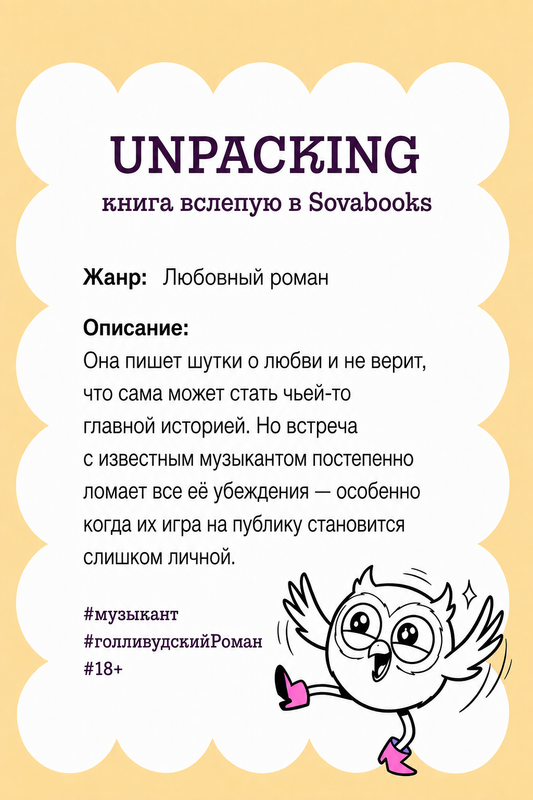 UNPACKING книга вслепую от SOVABOOKS -  Любовный роман