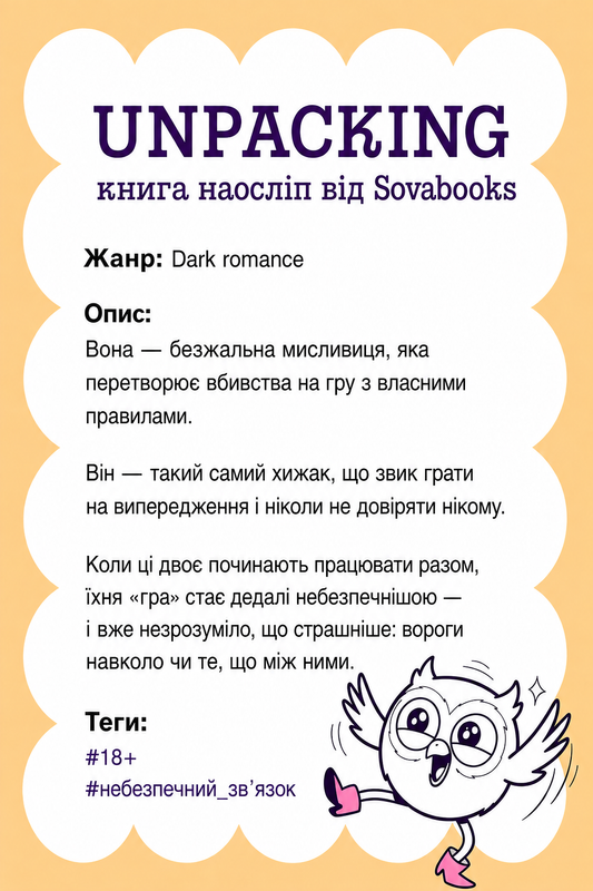 UNPACKING книга наосліп від SOVABOOKS -  Dark romance