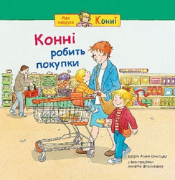 Книга Конні робить покупки Ліане Шнайдер, Аннетте Штайнгавер | SOVABOOKS