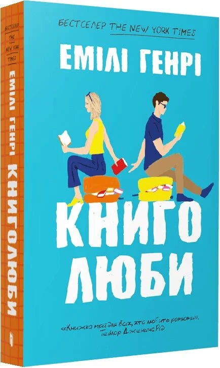 Книга Книголюби paperback Емілі Генрі | SOVABOOKS