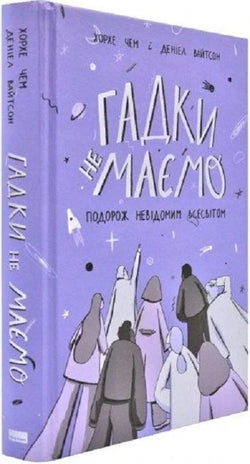 Книга Гадки не маємо. Подорож невідомим Усесвітом Хорхе Чен, Деніел Вайтсон | SOVABOOKS