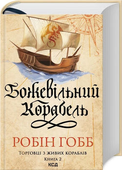 Книга Божевільний корабель. Книга 2 Робін Гобб | SOVABOOKS