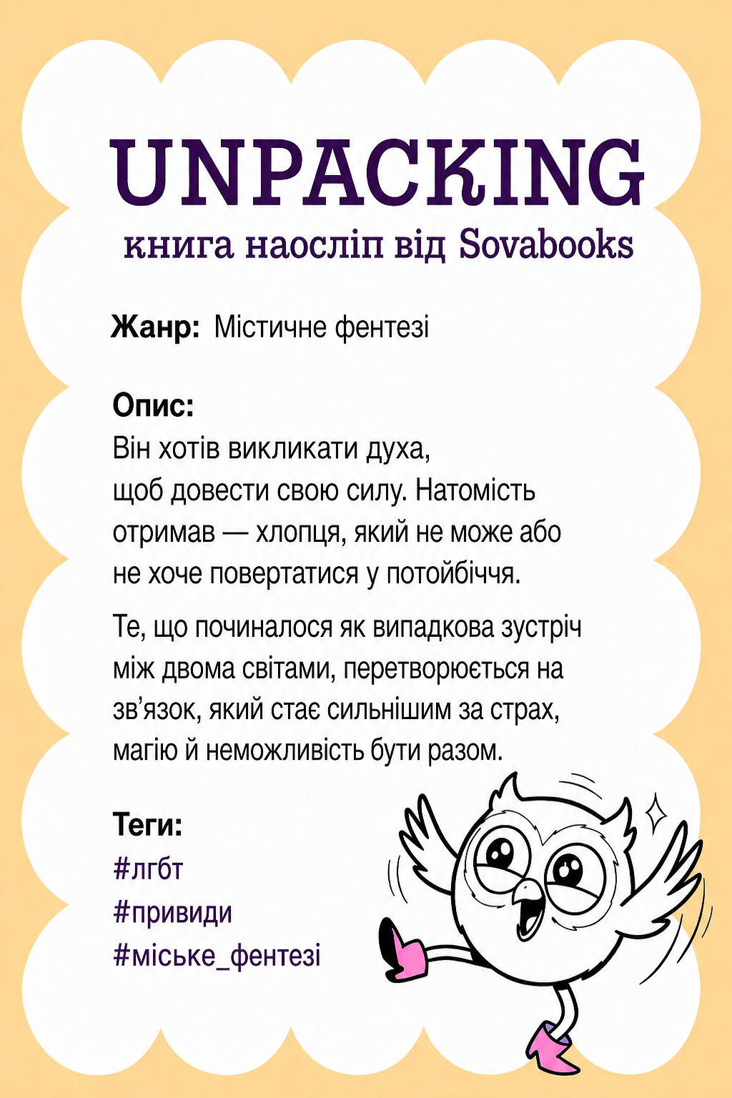 UNPACKING книга наосліп від SOVABOOKS -  Містичне фентезі