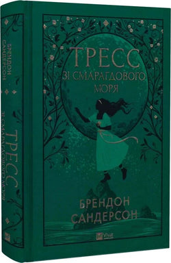 Книга Тресс зі Смарагдового моря (зі зрізом) Брендон Сандерсон, Говард Лайон | SOVABOOKS