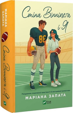 Книга Стіна Вінніпеґа і Я Маріана Запата | SOVABOOKS