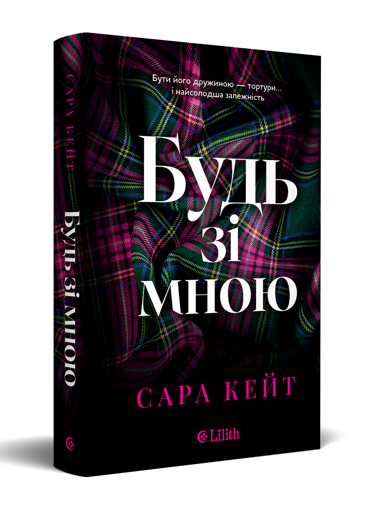 Будь зі мною (Сара Кейт)