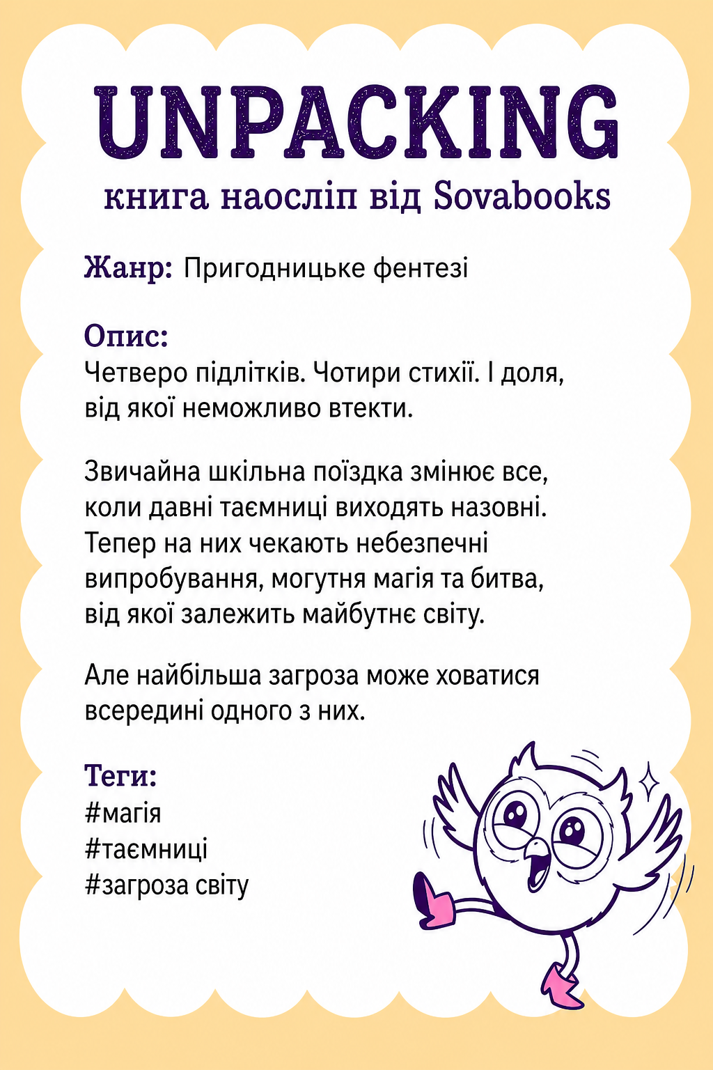 UNPACKING книга наосліп від SOVABOOKS -  Пригодницьке фентезі