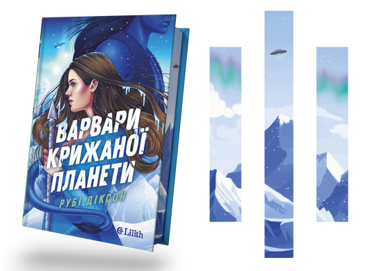 Варвари крижаної планети (Рубі Діксон)