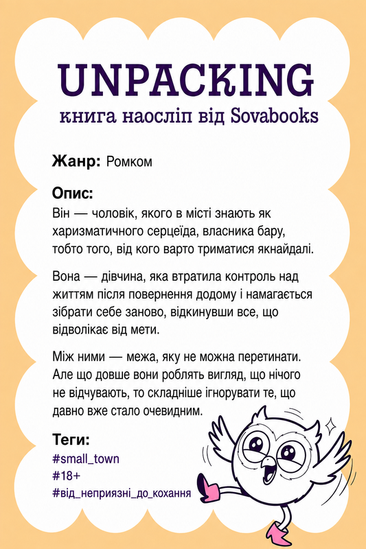 UNPACKING книга наосліп від SOVABOOKS -  Ромком