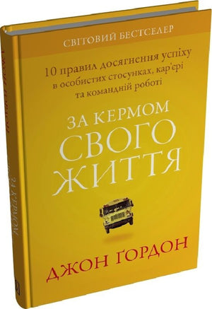 Обкладинка книги "За кермом свого життя" Джона Гордона — психологічна література про управління особистими стосунками.