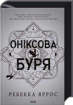 Книга Оніксова буря. Книга 3 (Емпіреї) (тверда обкладинка) Ребекка Яррос | SOVABOOKS