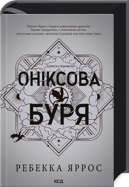 Книга Оніксова буря. Книга 3 (Емпіреї) (тверда обкладинка) Ребекка Яррос | SOVABOOKS