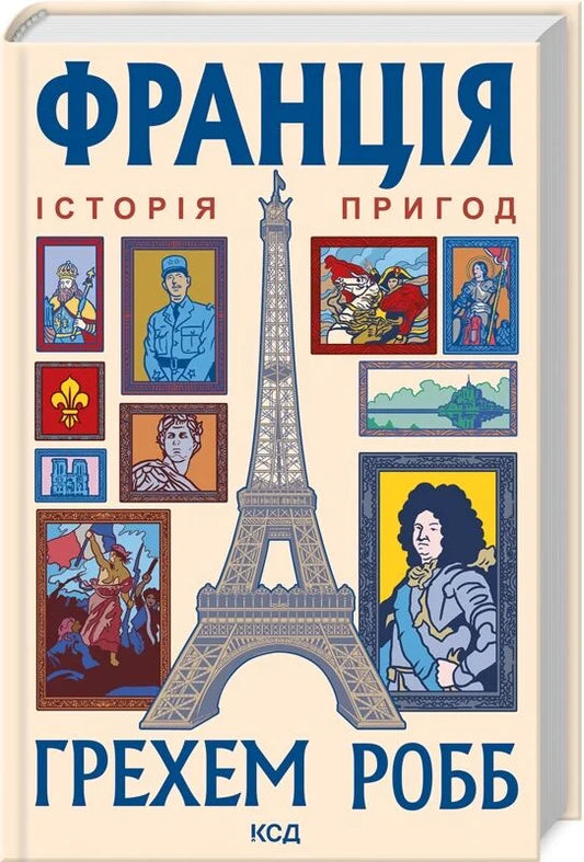 Книга Франція. Історія пригод Грехем Робб | SOVABOOKS