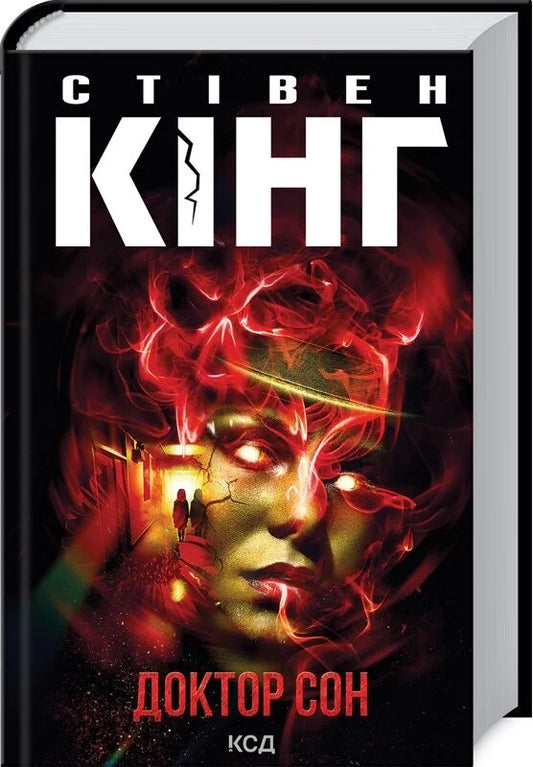 Книга Доктор Сон Стівен Кінг | SOVABOOKS