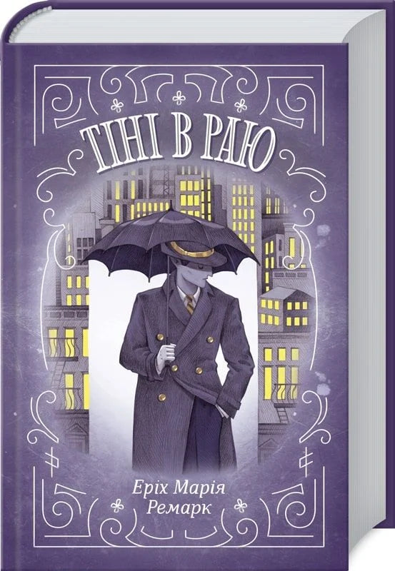 Книга Тіні в раю Еріх Марія Ремарк | SOVABOOKS