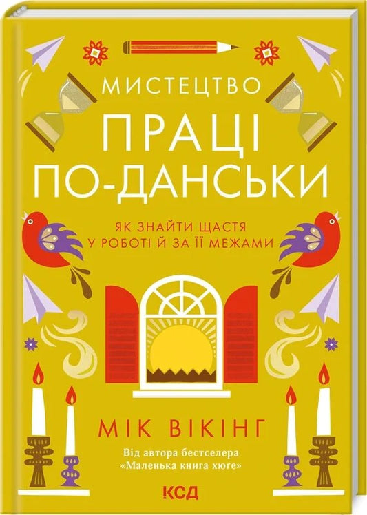 Книга Мистецтво праці по-данськи. Як знайти щастя у роботі й за її межами Мік Вікінг | SOVABOOKS