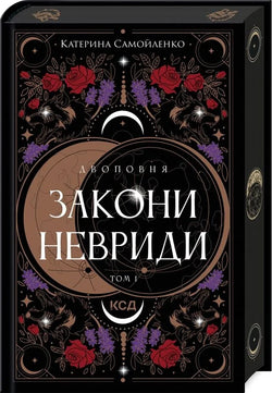Книга Двоповня. Том 1. Закони Невриди Катерина Самойленко | SOVABOOKS