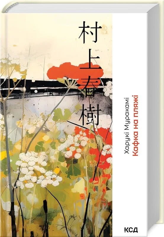 Книга Кафка на пляжі Харукі Муракамі | SOVABOOKS