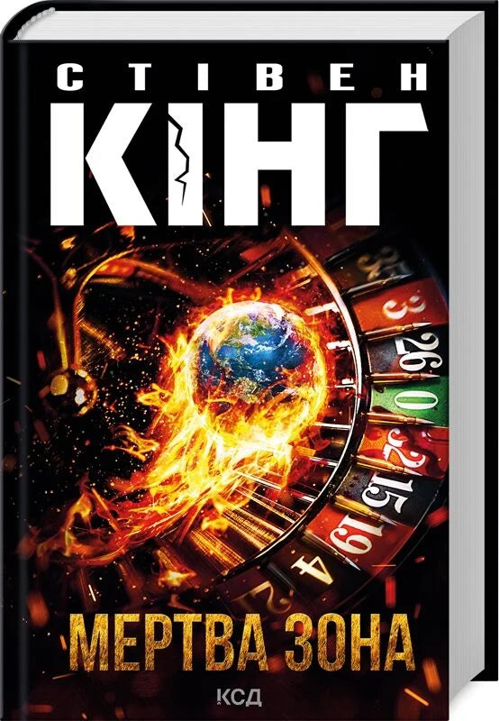 Книга Мертва зона Стівен Кінг | SOVABOOKS