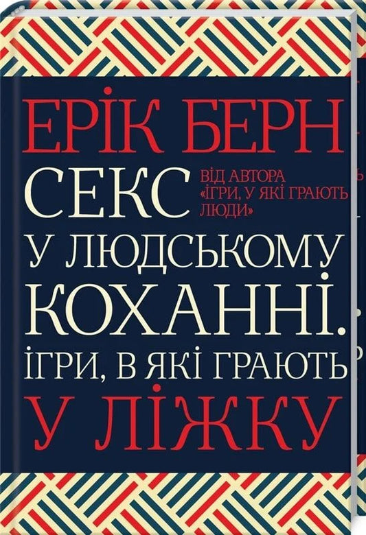 Книга Секс у людському коханні. Ігри, в які грають у ліжку Ерік Берн | SOVABOOKS