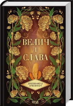 Книга Велич і слава. Книга 3 Дженніфер Л. Арментраут | SOVABOOKS