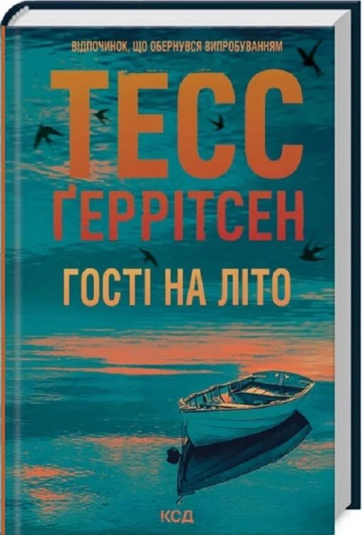 Книга Гості на літо. Книга 2 Тесс Ґеррітсен | SOVABOOKS