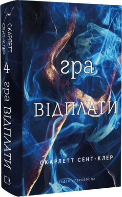 Книга Гадес і Персефона. Книга 4. Гра відплати Скарлетт Сент-Клер | SOVABOOKS