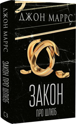Книга Закон про шлюб Джон Маррс | SOVABOOKS