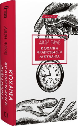 Книга Коханка французького лейтенанта Джон Фаулз | SOVABOOKS