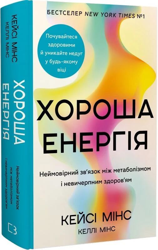 Книга Хороша енергія. Неймовірний зв'язок між метаболізмом і невичерпним здоров'ям Кейсі Мінс | SOVABOOKS