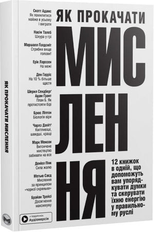 М'яка обкладинка книги "Як прокачати мислення" з аудіокнижкою, психологічний самарі від Sovabooks, українська література.