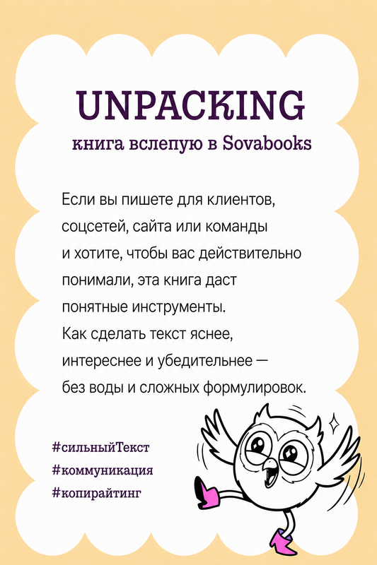 UNPACKING книга вслепую от SOVABOOKS -  Саморазвитие, бизнес, психология
