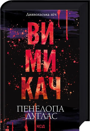 Обложка книги "Диявольська ніч #3" Пенелопи Дуглас, украинский роман для взрослых, изображение книги Sovabooks
