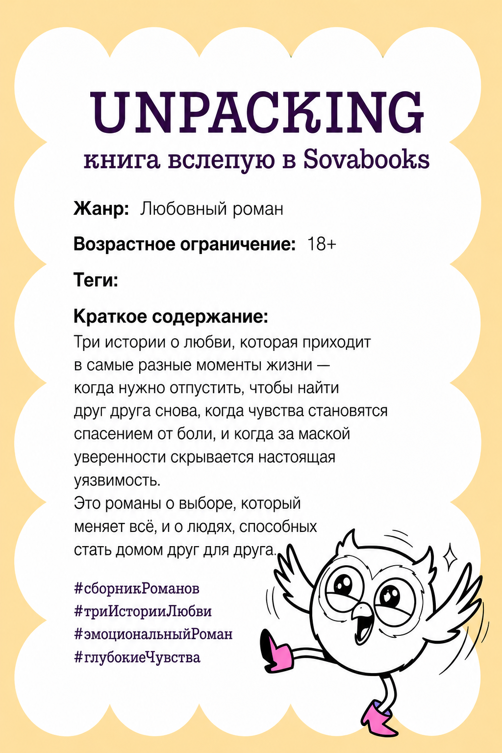UNPACKING книга вслепую от SOVABOOKS -  Любовный роман