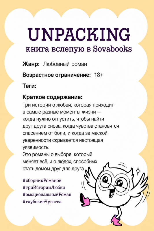 UNPACKING книга вслепую от SOVABOOKS -  Любовный роман