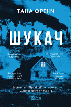 Книга Шукач - Тана Френч | SOVABOOKS