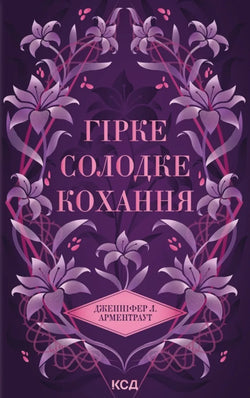 Книга Гірке солодке кохання. Книга 0.5 - Арментраут Дженніфер | SOVABOOKS