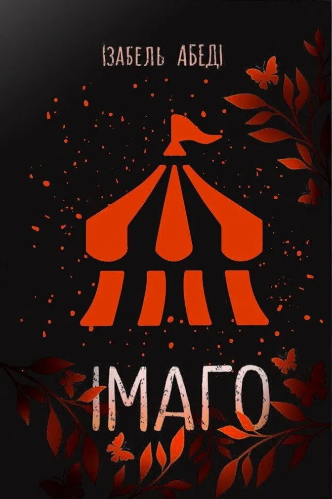 Книга Імаго - Ізабель Абеді | SOVABOOKS