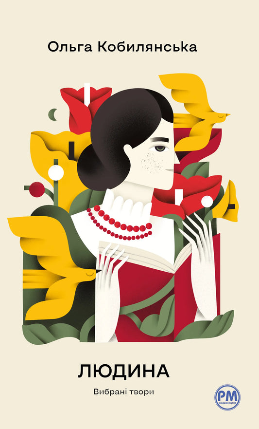 Книга Людина. Вибрані твори - Ольга Кобилянська | SOVABOOKS