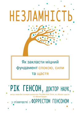 Книга Незламність. Як закласти міцний фундамент спокою, сили та щастя - Генсон Р. | SOVABOOKS